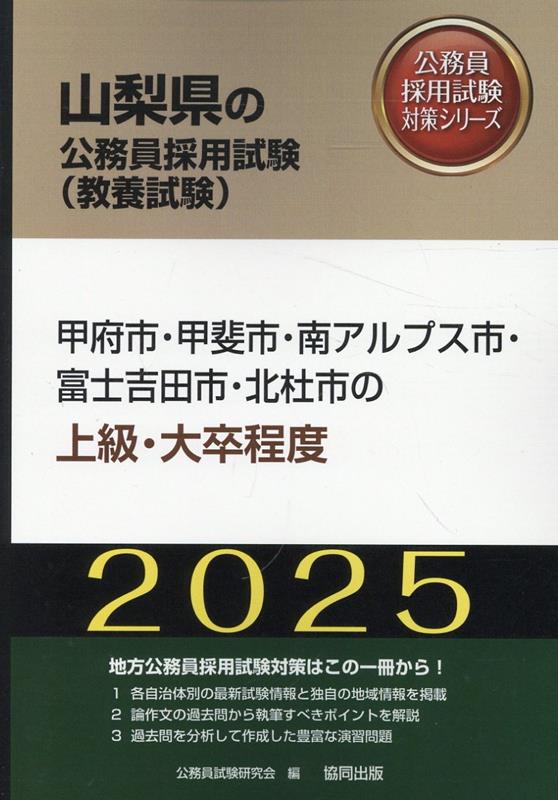 甲府市・甲斐市・南アルプス市・富士吉田市・北杜市の上級・大卒程度（2025年度版）