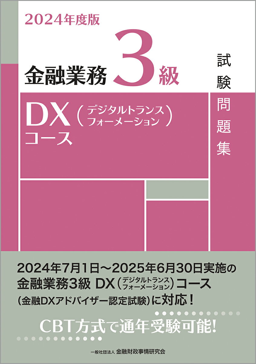 2024年度版 金融業務3級 DX（デジタルトランスフォーメーション）コース試験問題集