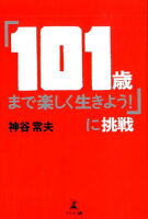 「101歳まで楽しく生きよう！」に挑戦