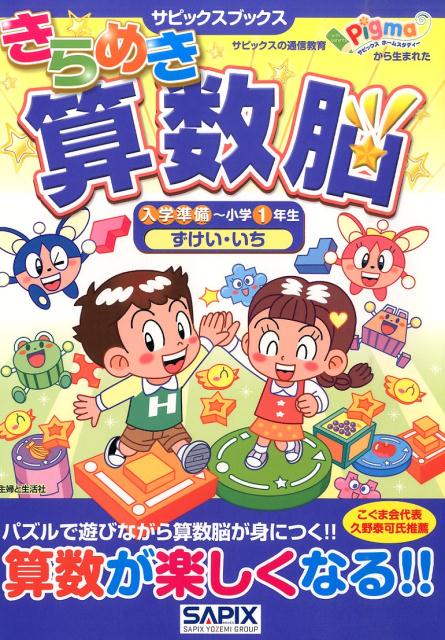 きらめき算数脳（入学準備〜小学1年生　ずけい・） （サピックスブックス） [ SAPIX ]