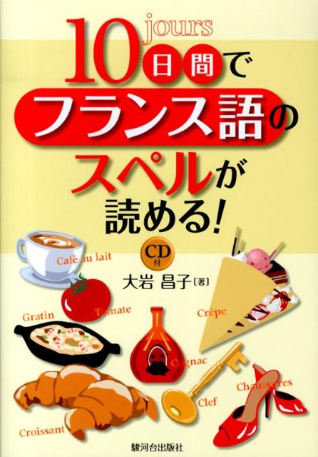 10日間でフランス語のスペルが読める！（CD付）