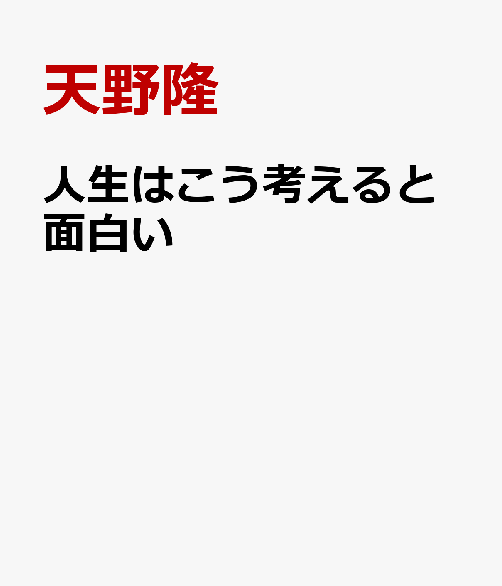 人生はこう考えると面白い