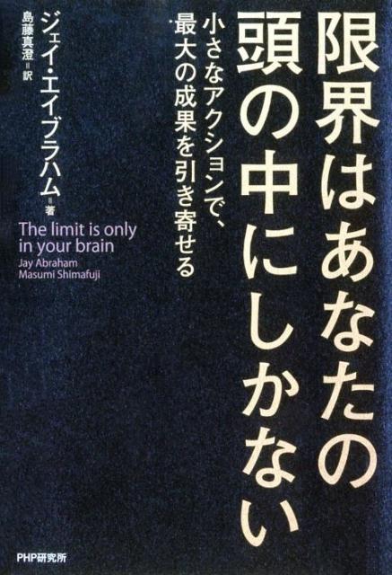 「限界はあなたの頭の中にしかない」の表紙