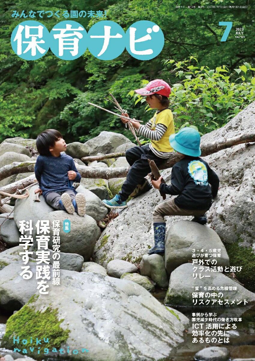 保育ナビ　7月号