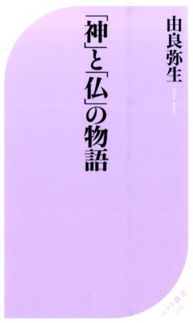 「神」と「仏」の物語 （ベスト新書） [ 由良弥生 ]