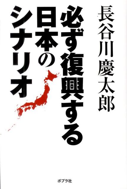 必ず復興する日本のシナリオ