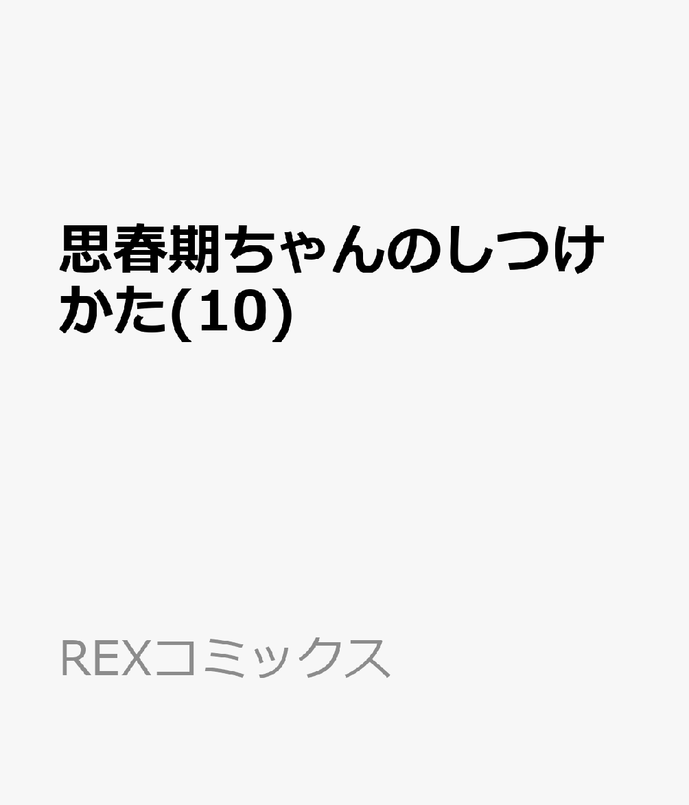 思春期ちゃんのしつけかた(10)