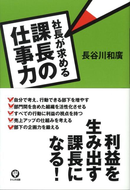社長が求める課長の仕事力