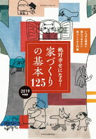 絶対幸せになる！家づくりの基本125（2019年度版）