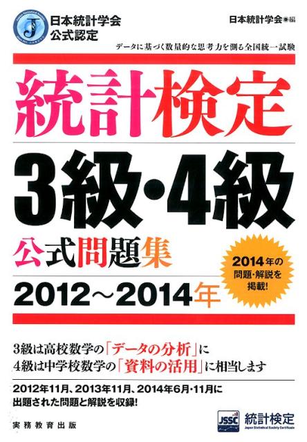 統計検定3級・4級公式問題集（2012〜2014年）