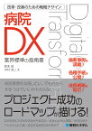 改革・改善のための戦略デザイン　病院DX [ 中村恵二 ]