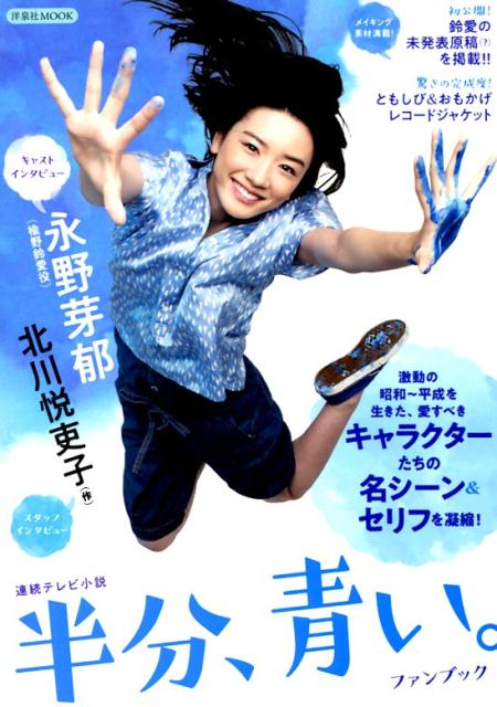 連続テレビ小説半分、青い。ファンブック