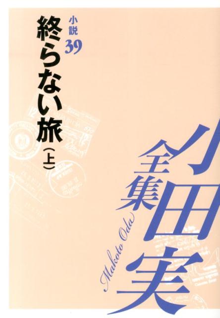 小田実全集（小説　第39巻）