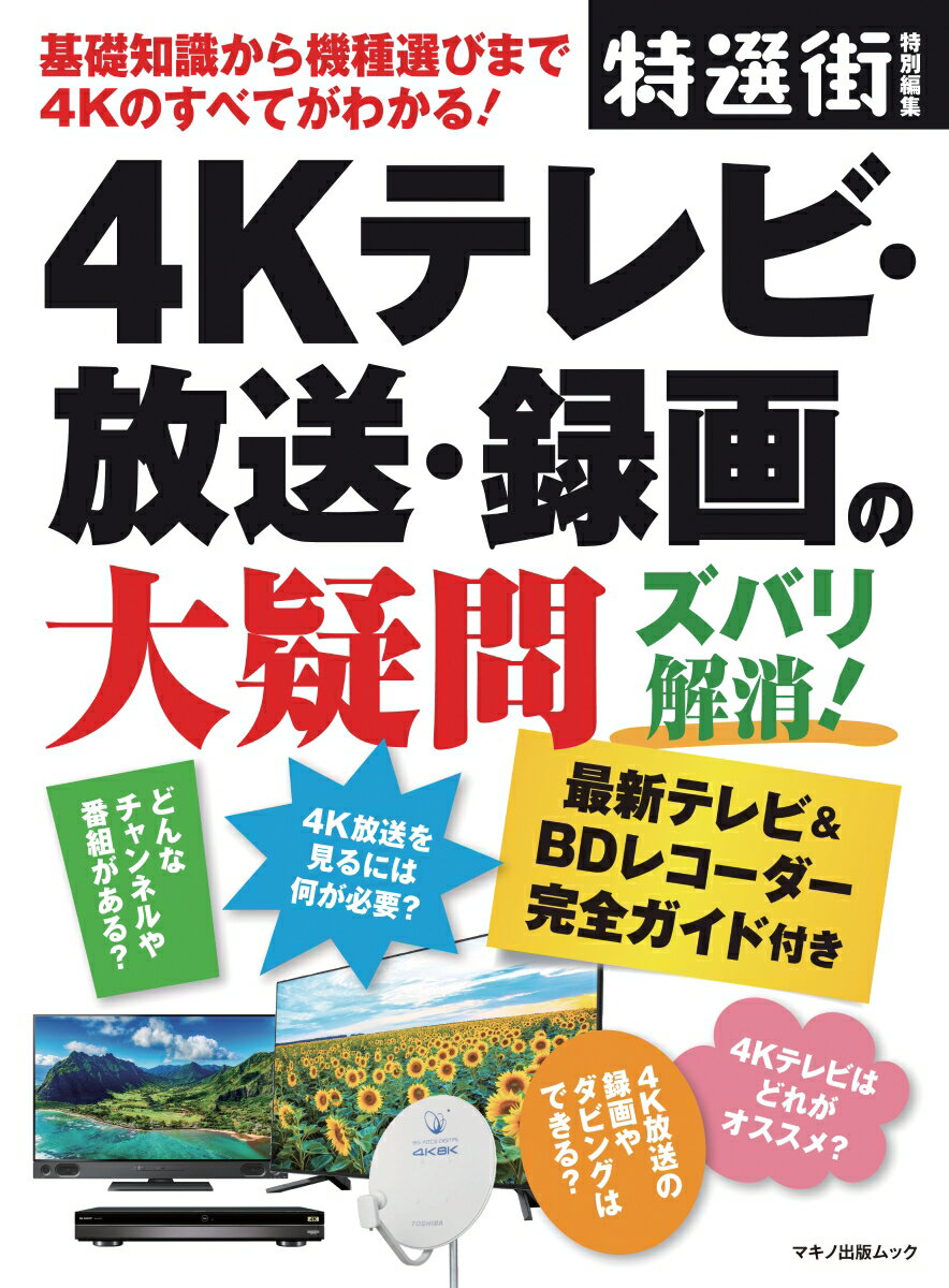 4Kテレビ・放送・録画の大疑問ズバリ解消！