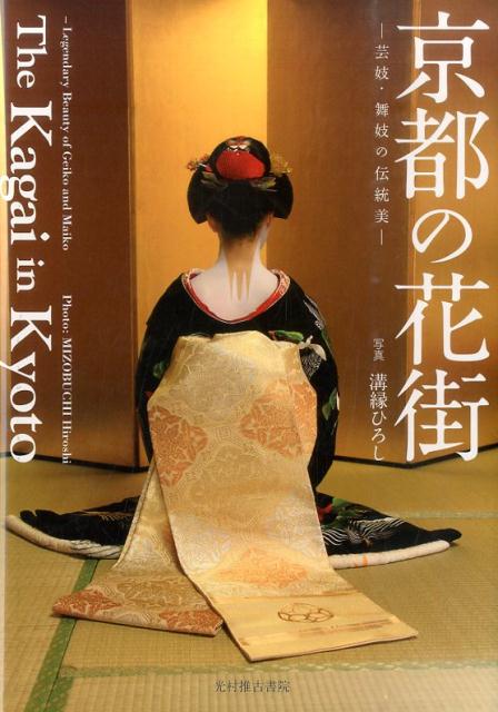 ４０年以上にわたり、京都の花街を撮影し続ける、溝縁ひろしの集大成。昭和の祇園のモノクロ写真も含め、花街の魅力のすべてがこの一冊に。