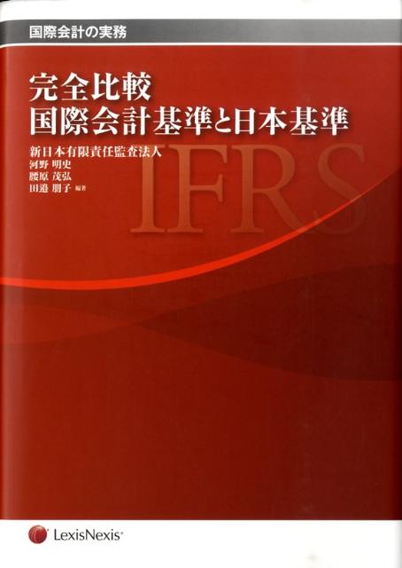 完全比較国際会計基準と日本基準