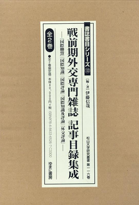 戦前期外交専門誌記録目録集成（全2巻セット）