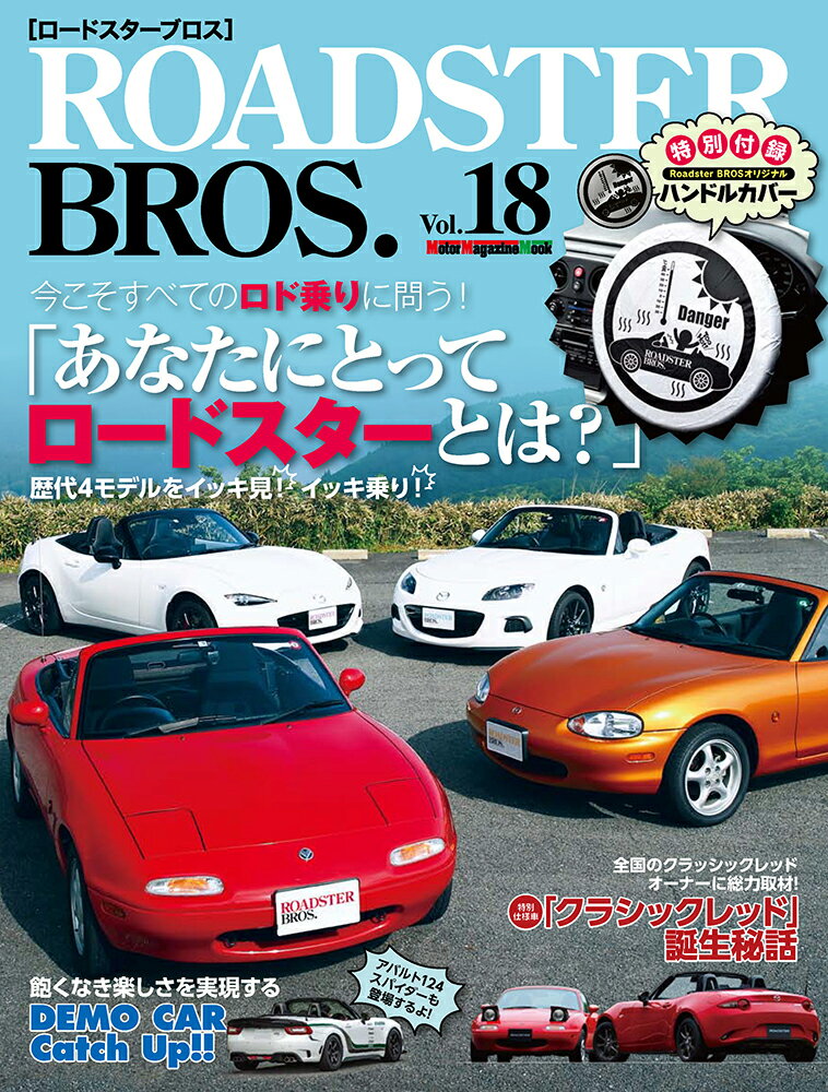 ROADSTER BROS．（Vol．18） ロド乗りに問う！「あなたにとってロードスターとは？」 （Motor Magazine Mook）