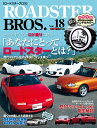 ROADSTER　BROS．（Vol．18） ロド乗りに問う！「あなたにとってロードスターとは？」