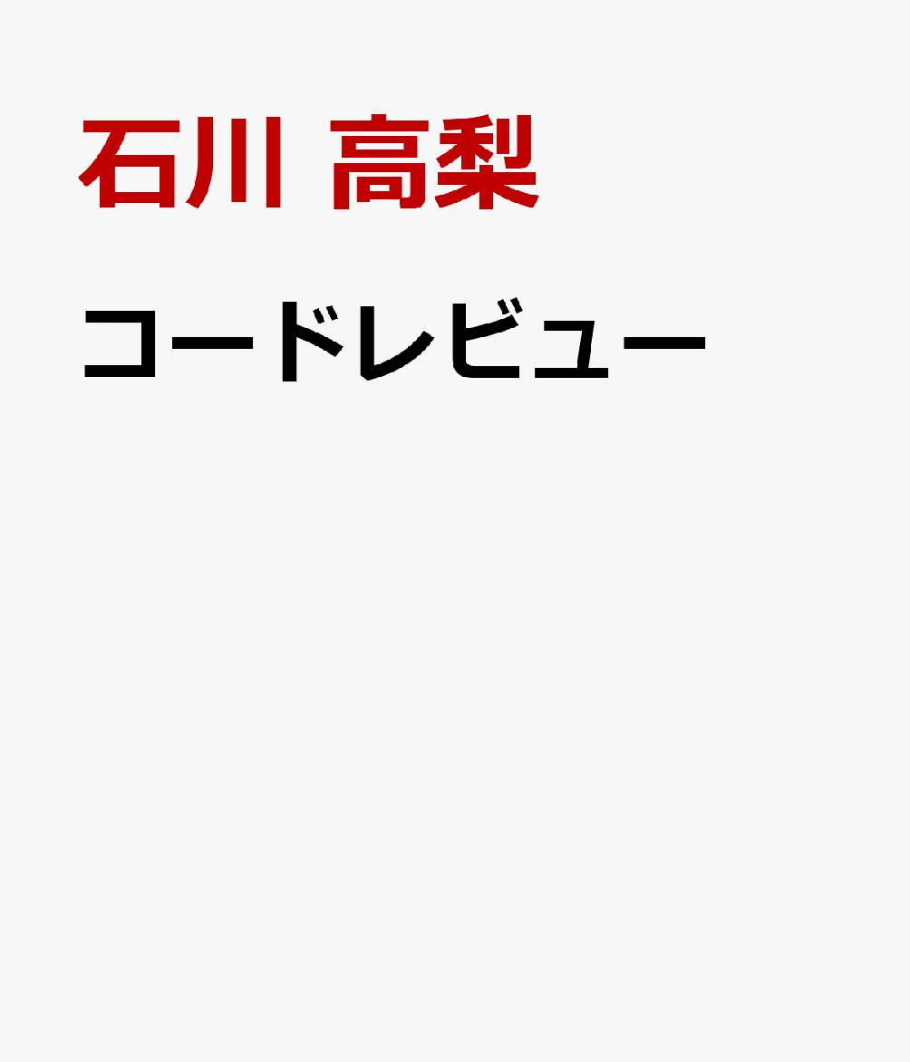 コードレビュー 書影