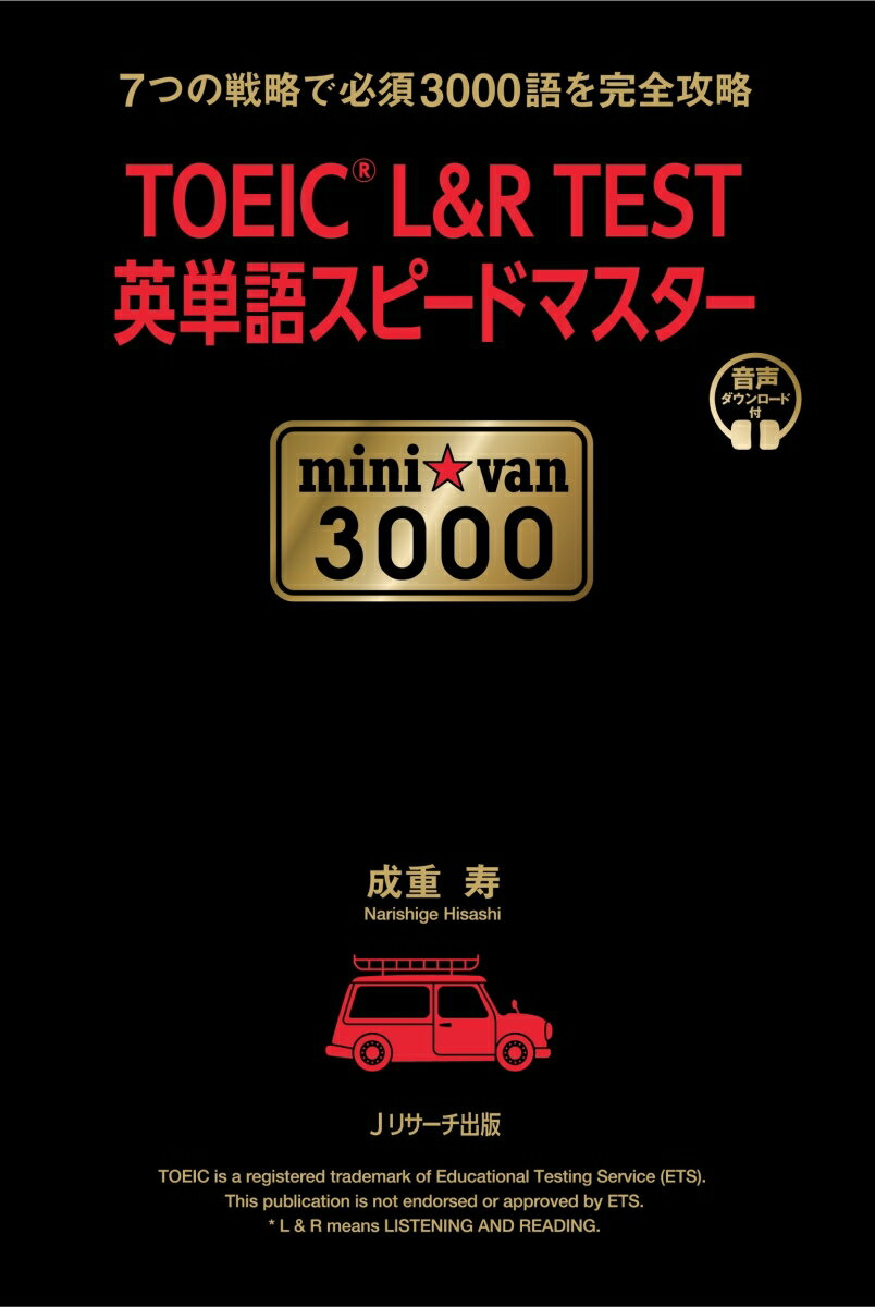 TOEIC(R)L&R TEST英単語スピードマスター mini☆van 3000