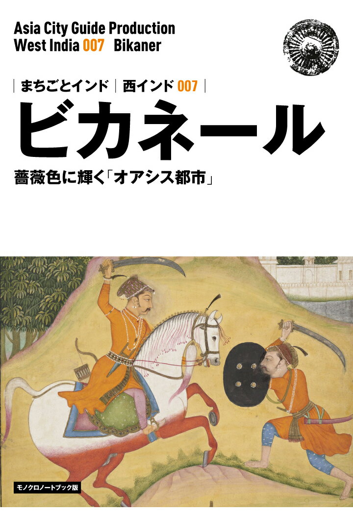 【POD】西インド007ビカネール ～薔薇色に輝く オアシス都市 ［モノクロノートブック版］ [ アジア城市 まち 案内 制作委員会 ]