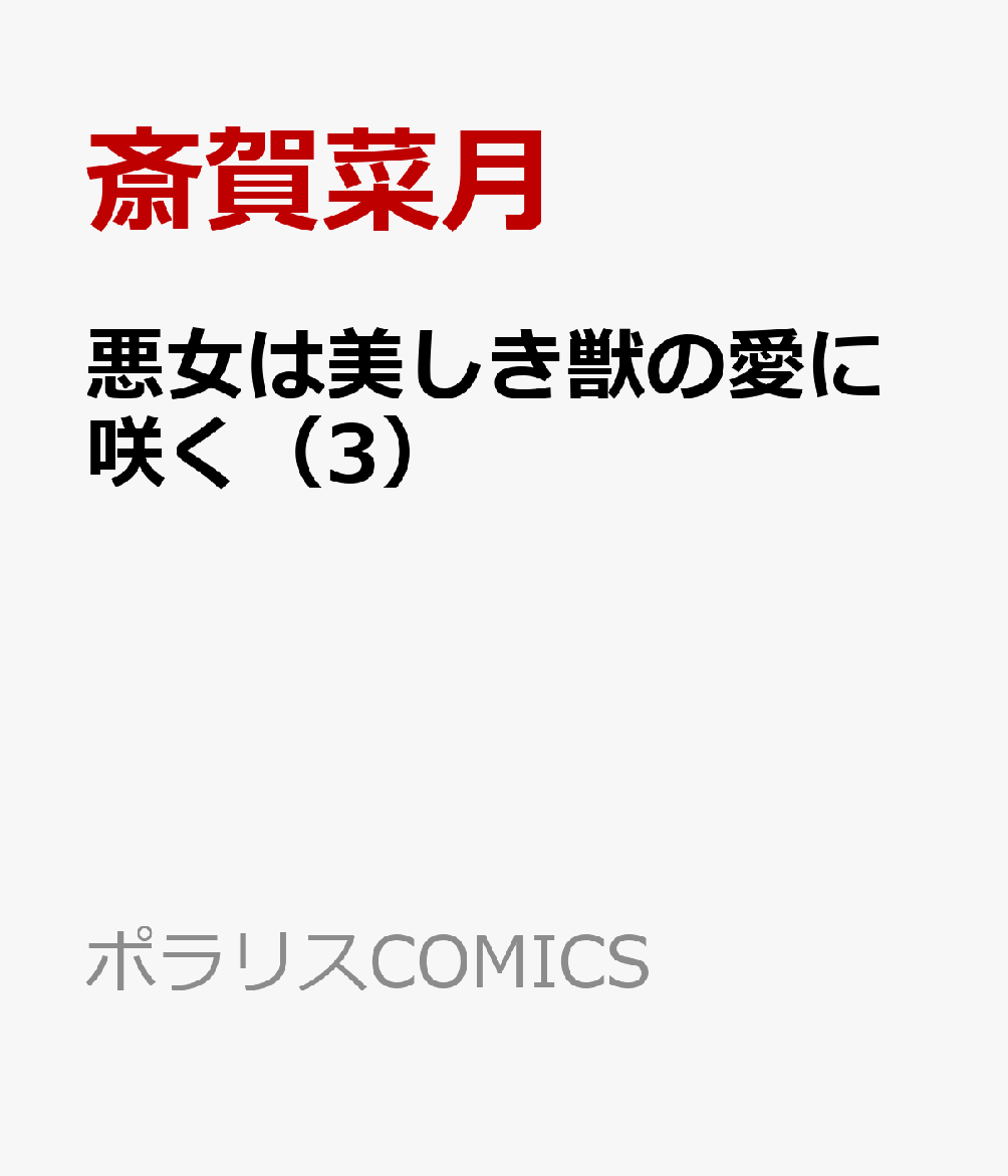 悪女は美しき獣の愛に咲く 3巻