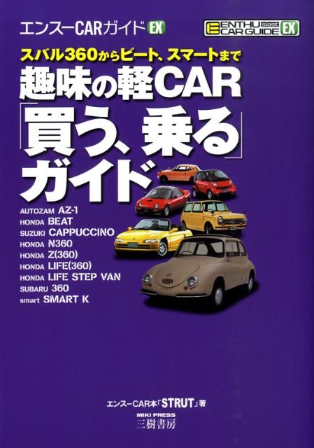 趣味の軽car「買う、乗る」ガイド