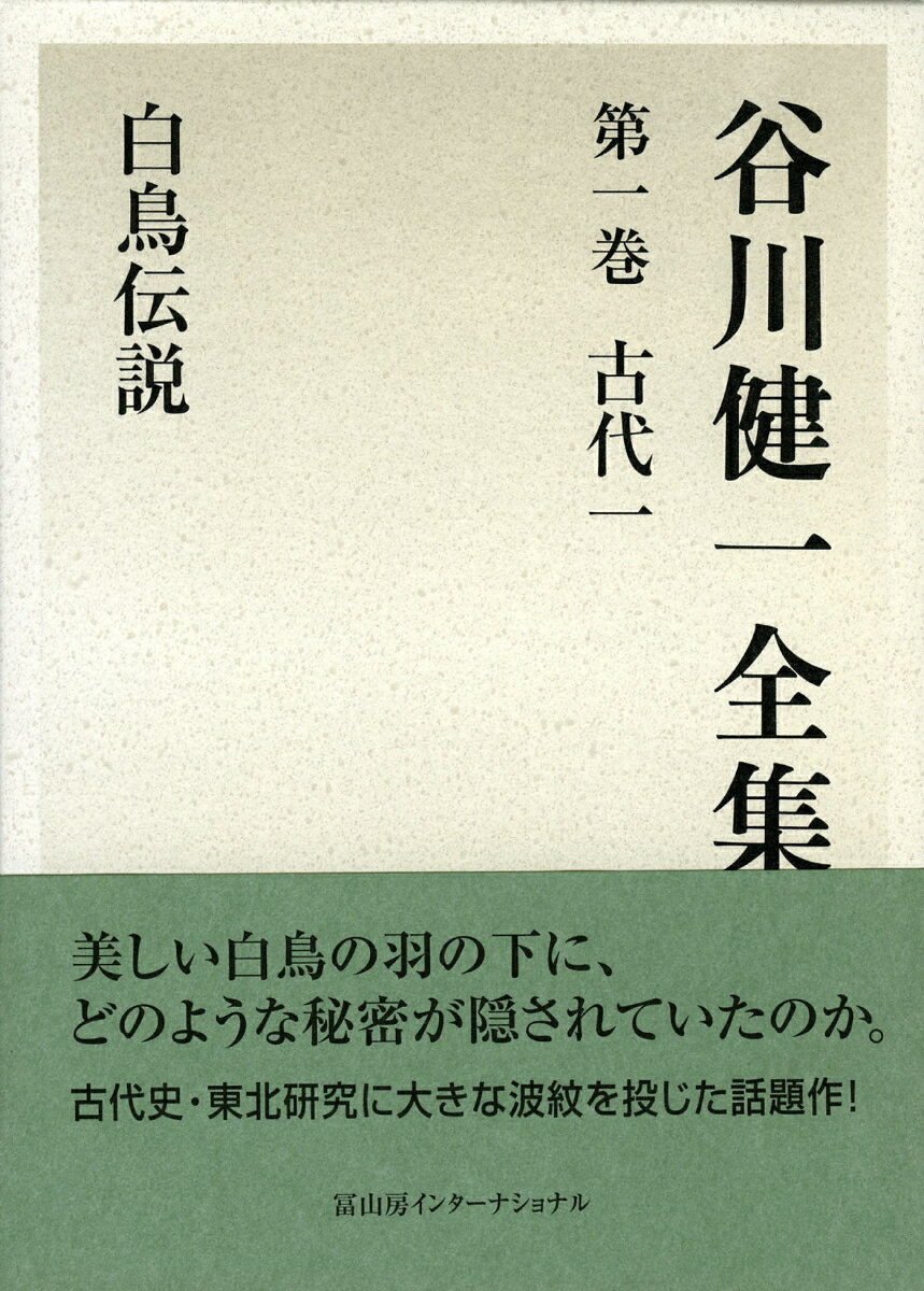 谷川健一全集1　古代一　白鳥伝説