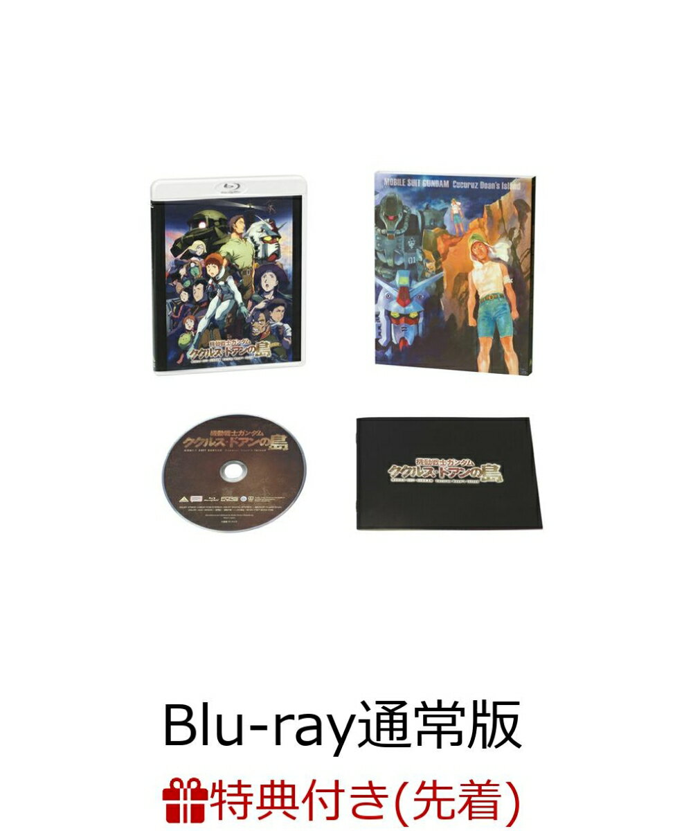 【先着特典】機動戦士ガンダム ククルス・ドアンの島(Blu-ray通常版)【Blu-ray】(安彦良和描き下ろしA4ビジュアルシート)