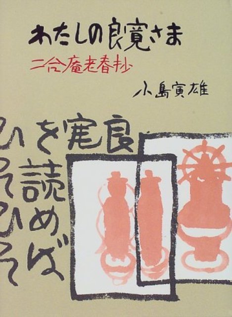 【バーゲン本】わたしの良寛さま