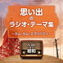 (V.A.)ベスト オブ ショウワ オモイデノラジオ テーマシュウ カム カム エブリバディ 発売日：2021年05月19日 予約締切日：2021年05月15日 BEST OF SHOUWA OMOIDE NO RADIO THEME SHUU ーCOME COME EVERYBODYー JAN：4549767125268 COCPー41455 日本コロムビア(株) 日本コロムビア(株) [Disc1] 『ベスト・オブ・昭和 思い出のラジオ・テーマ集 〜カム・カム・エヴリバディ〜』／CD アーティスト：児童合唱団／安西愛子、岡本敦郎、コロムビア女声合唱団 ほか 曲目タイトル： &nbsp;1.カム・カム・エヴリバディ (モノラル)[1:00] &nbsp;2. 朝はどこから (NHKラジオ「ラジオ歌謡」) (モノラル) [2:41] &nbsp;3. とんがり帽子 (モノラル) [3:23] &nbsp;4. 僕は特急の機関士で (NHKラジオ「日曜娯楽版」) (モノラル) [3:02] &nbsp;5. 「今週の明星」の歌 [1:13] &nbsp;6. さくらんぼ大将 (モノラル) [3:00] &nbsp;7.三つの歌 (モノラル)[1:59] &nbsp;8. ジロリンタンのうた (モノラル) [2:57] &nbsp;9. 「早起き鳥」の歌 [1:49] &nbsp;10. 「ひるのいこい」テーマ [2:45] &nbsp;11. 笛吹童子 [2:07] &nbsp;12. 紅孔雀のうた [2:33] &nbsp;13. オテナの塔 [3:07] &nbsp;14.七つの誓い[2:15] &nbsp;15. 少年探偵団のうた (モノラル) [1:54] &nbsp;16. 赤胴鈴之助 (モノラル) [2:24] &nbsp;17. 一丁目一番地 (モノラル) [2:47] &nbsp;18. 「日曜名作座」テーマ [1:33] &nbsp;19. ヤン坊、ニン坊、トン坊 [1:35] &nbsp;20.田舎のバス (文化放送「みんなでやろう冗談音楽」) (モノラル)[3:38] CD サウンドトラック 国内TV音楽