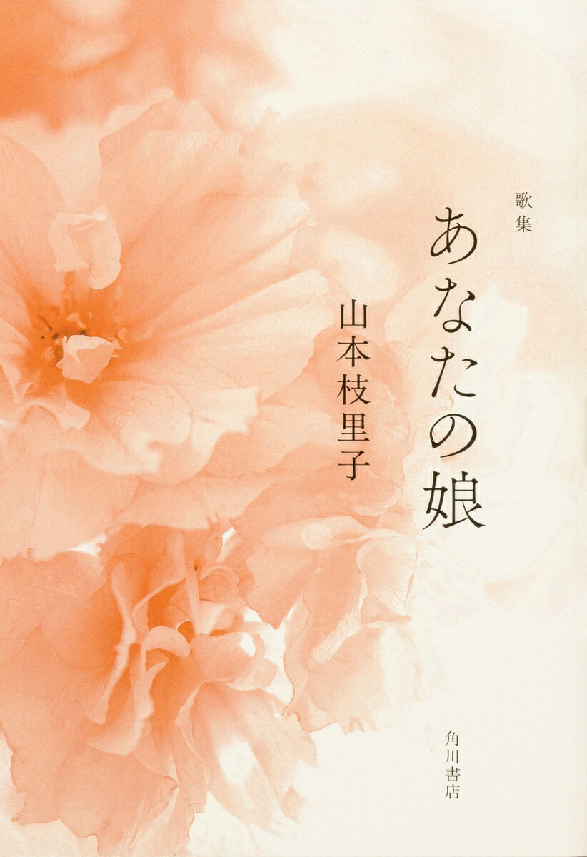 あなたの娘 : 歌集