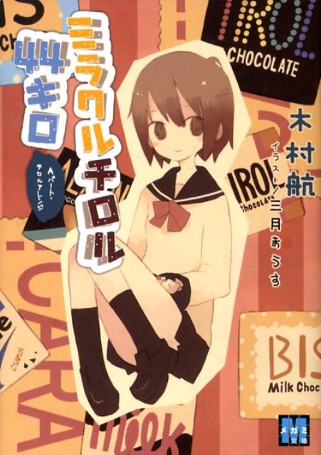 ミラクルチロル44キロ（Aパート）