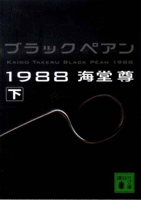 ブラックペアン1988（下） （講談社文庫） [ 海堂尊 ]