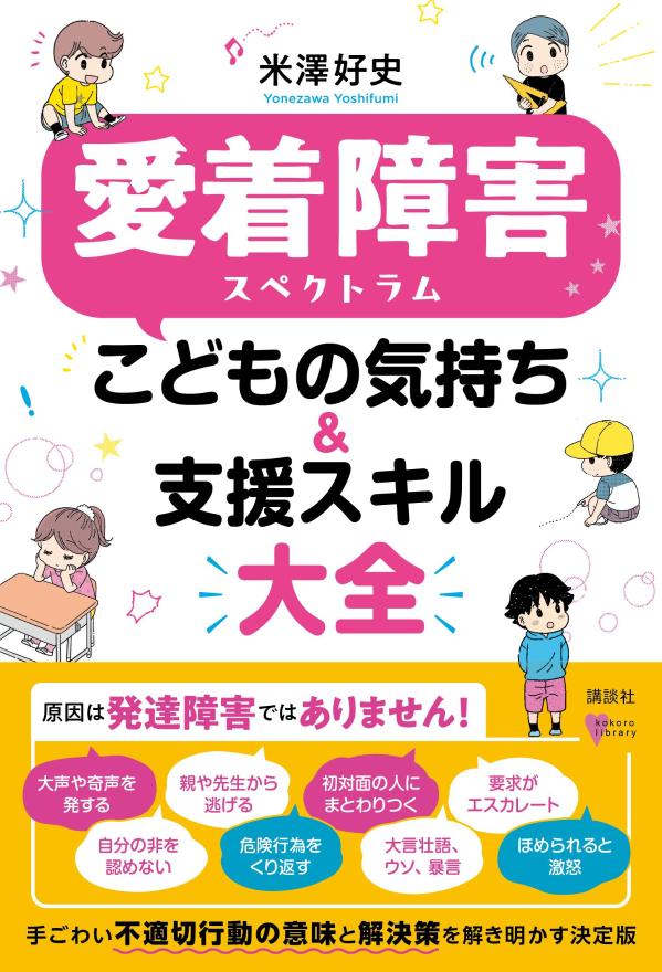 愛着障害スペクトラム　こどもの気持ち＆支援スキル大全