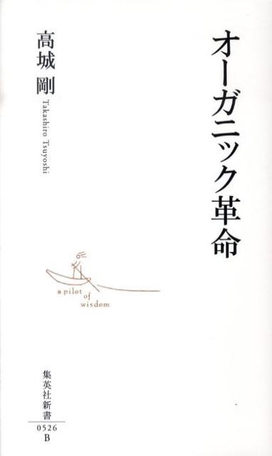 オーガニック革命 （集英社新書） [ 高城剛 ]