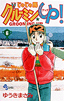 じゃじゃ馬グルーミン★up！（6）