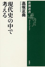 現代史の中で考える