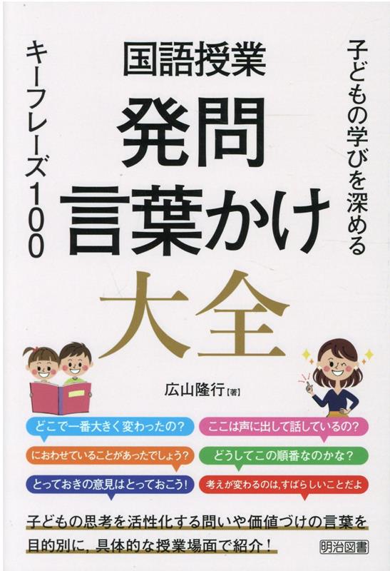 楽天楽天ブックス国語授業発問・言葉かけ大全　子どもの学びを深めるキーフレーズ100 [ 広山隆行 ]