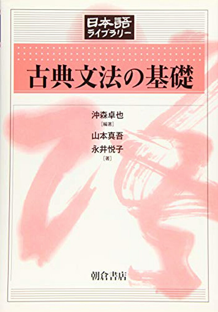 古典文法の基礎