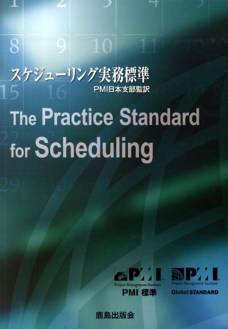 スケジューリング実務標準