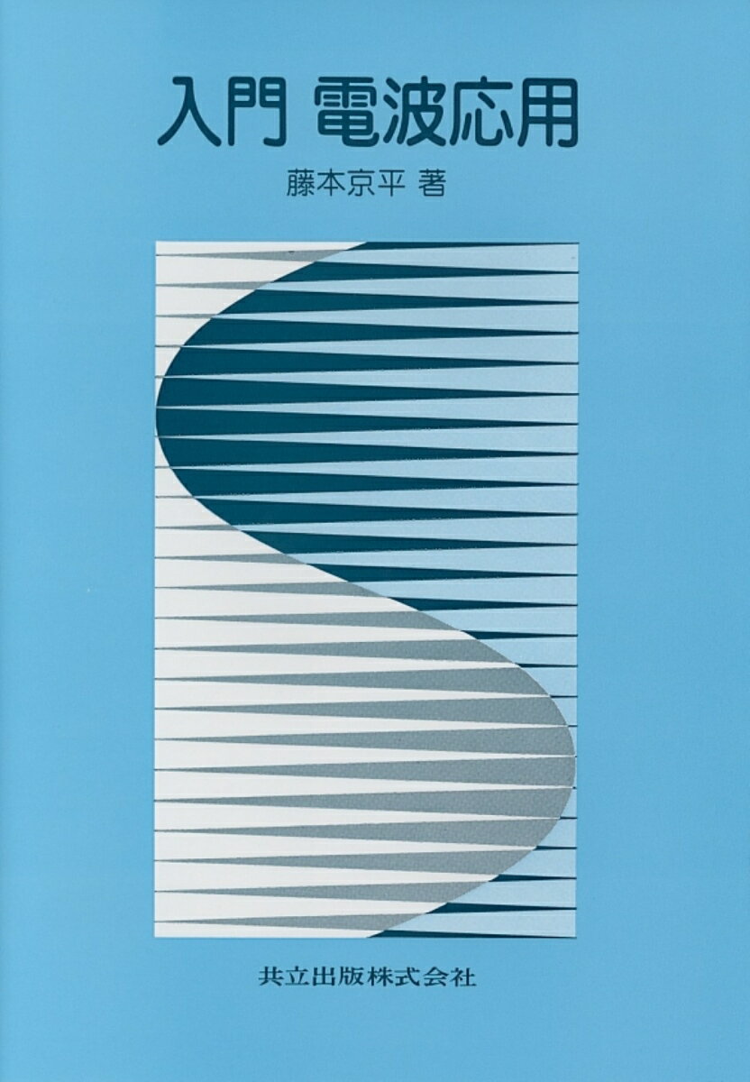 入門電波応用