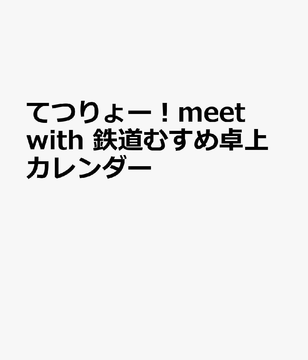 てつりょー！meet with 鉄道むすめ卓上カレンダー