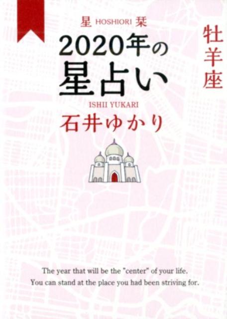 星栞 2020年の星占い 牡羊座