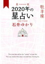 星栞　2020年の星占い　牡羊座 [ 石井ゆかり ]