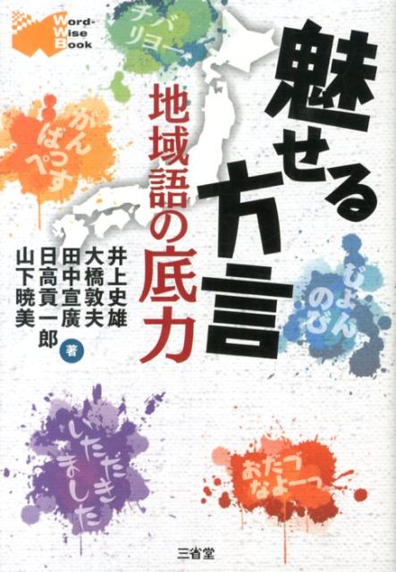 魅せる方言 地域語の底力 （Word-Wise　Book） [ 井上史雄 ]