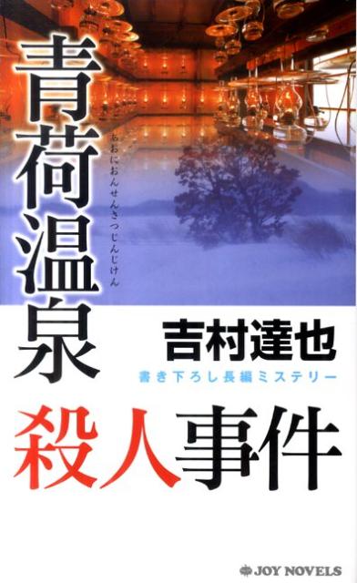 青荷温泉殺人事件