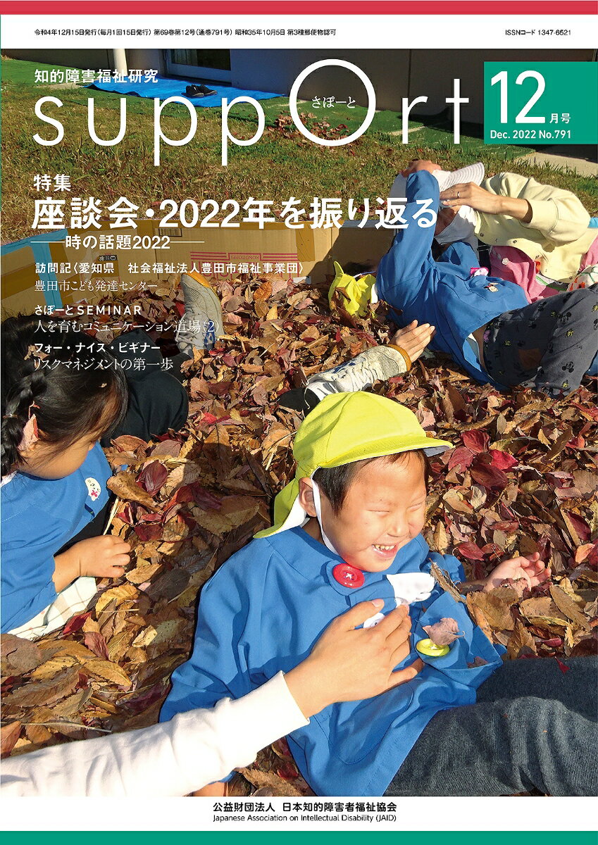 さぽーと 2022年12月号 知的障害福祉研究 日本知的障害者福祉協会編集出版企画委員会