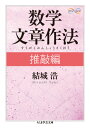 数学文章作法（推敲編） （ちくま学芸文庫） 結城浩